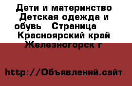 Дети и материнство Детская одежда и обувь - Страница 16 . Красноярский край,Железногорск г.